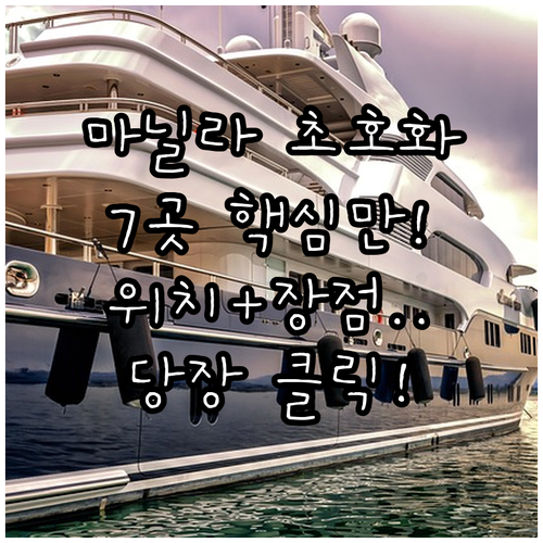 마닐라 럭셔리 숙소 7곳 위치 장점 ..