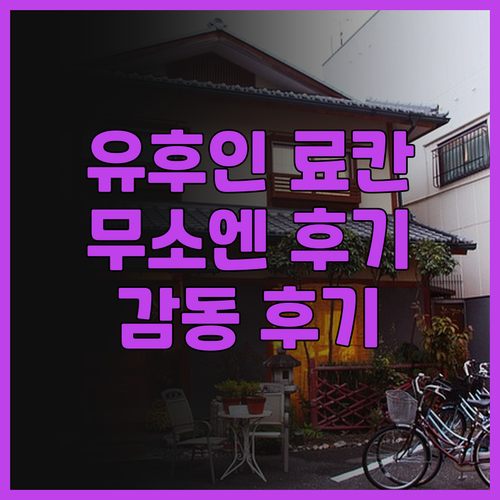 유후인 무소엔 료칸 후기 온천과 친절