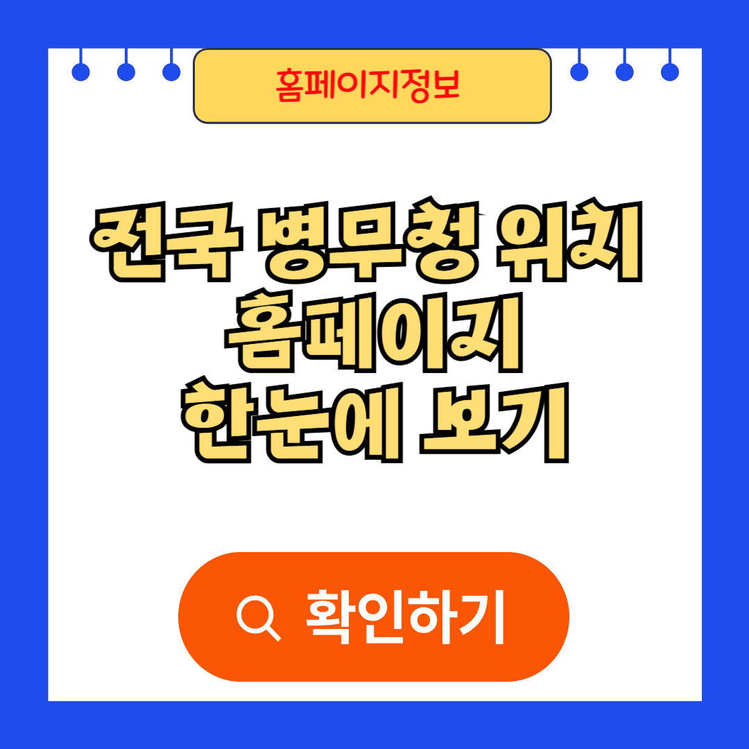 전국 병무청 위치 및 홈페이지 한눈에 보기