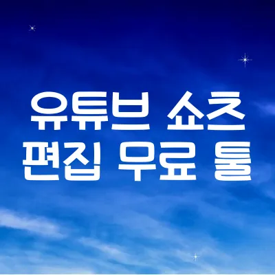 쇼츠 편집툴 추천