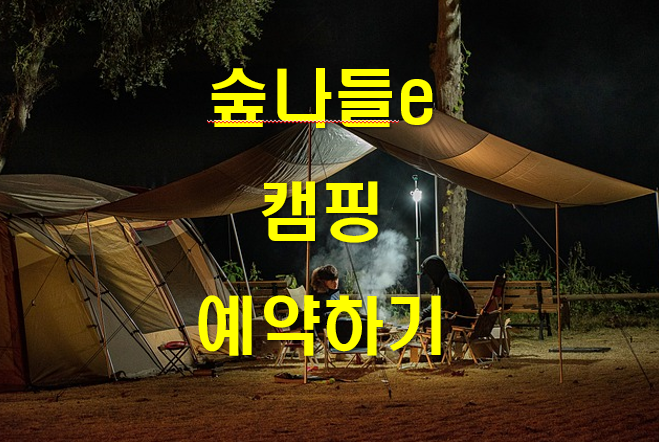 숲나들e 캠핑