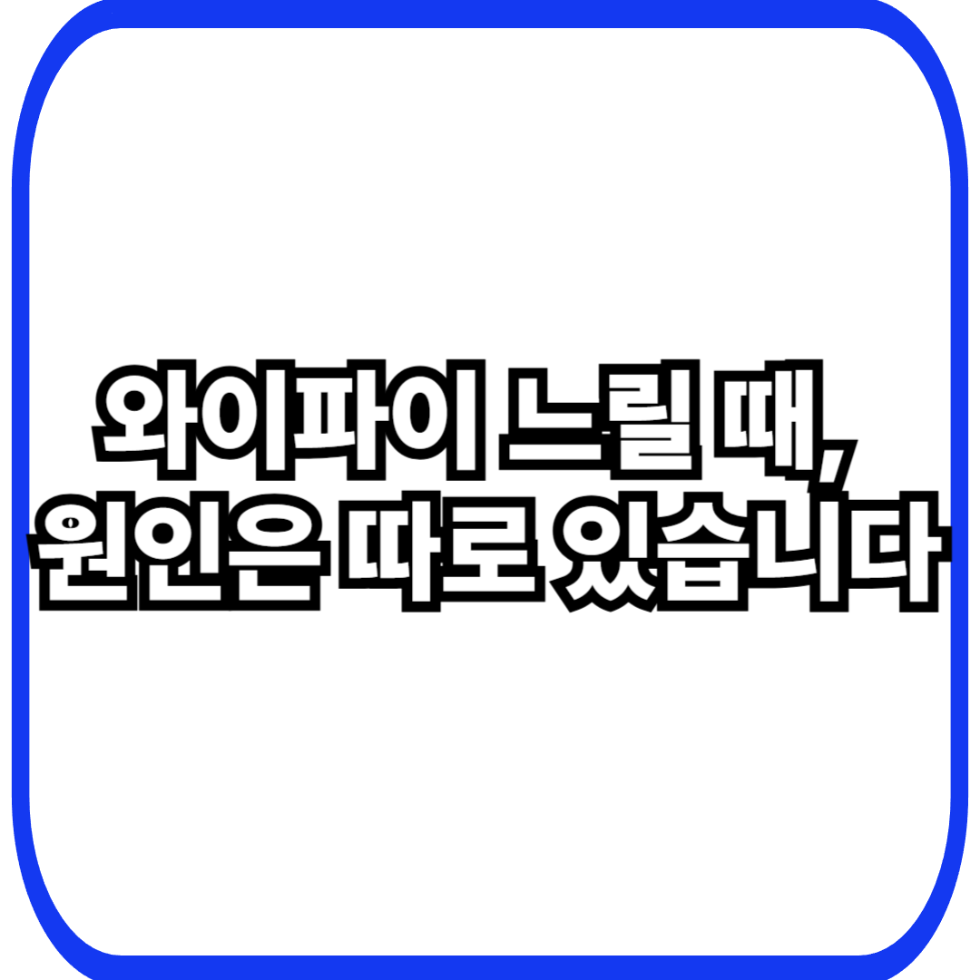 와이파이 느릴 때, 원인은 따로 있습니다