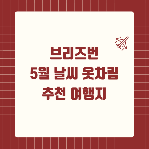 호주 브리즈번 5월 날씨 옷차림 추천 여행지