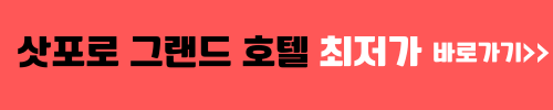 삿포로 그랜드 호텔 최저가