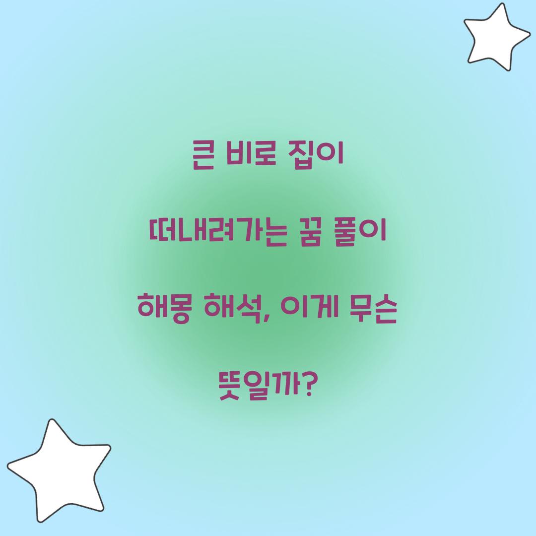 큰 비로 집이 떠내려가는 꿈 풀이 해몽 해석