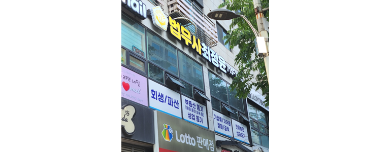 인천 서구 법무사