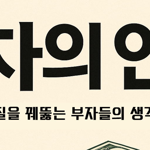 부자의 언어: 존 소포릭이 전하는 진짜 부의 철학