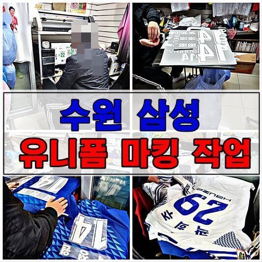 유니폼 마킹 하는 곳 작업 순서 및 썸 네일