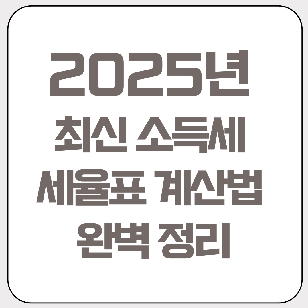 2025년-최신-소득세-세율표-계산법-완벽-정리