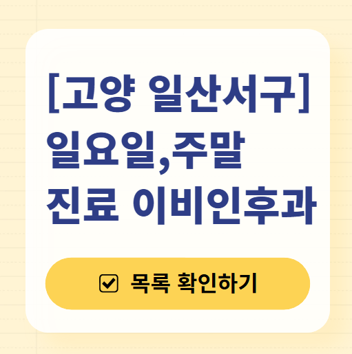 고양 일산서구 일요일 문 여는 이비인후과 목록 ❘ 토요일 공휴일 주말 진료 병원 찾기