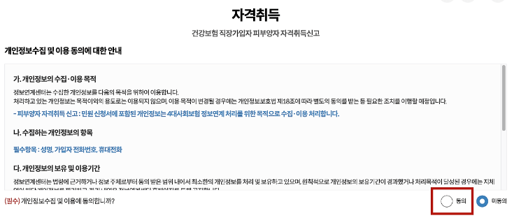 국민건강보험공단 피부양자 신청 방법