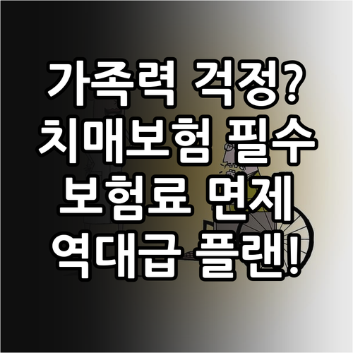 치매간병보험 가족력 보유자 전용 플랜..