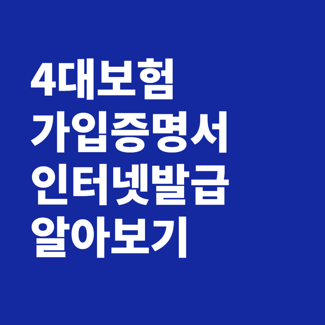 4대보험 가입증명서 인터넷발급