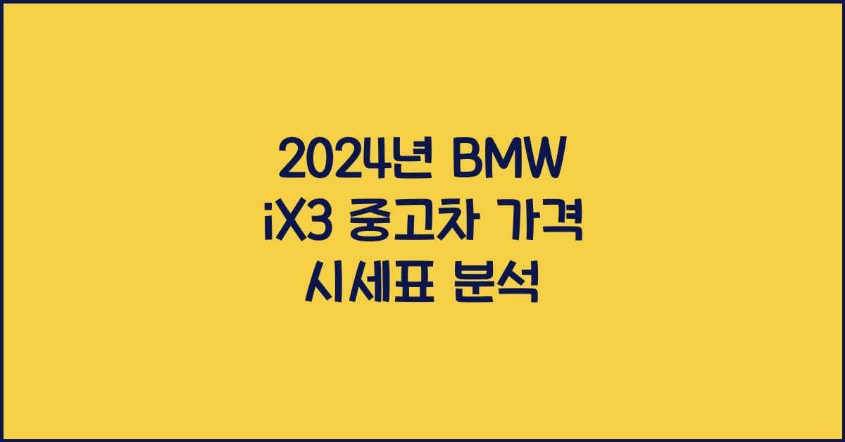 BMW iX3 중고차 가격 시세표