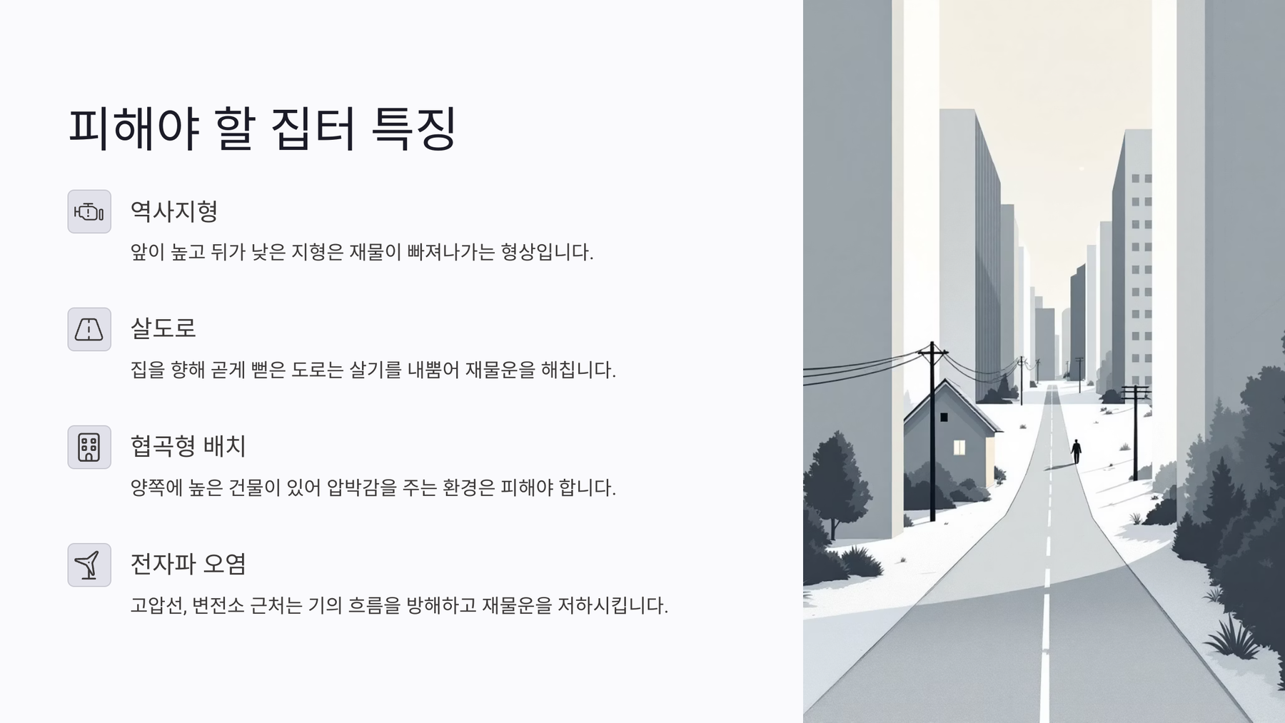 피해야 할 집터 특징