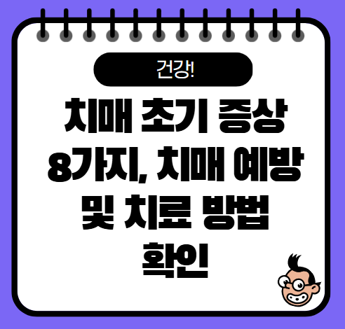 치매 초기 증상 8가지, 치매 치료 예방 방법 확인