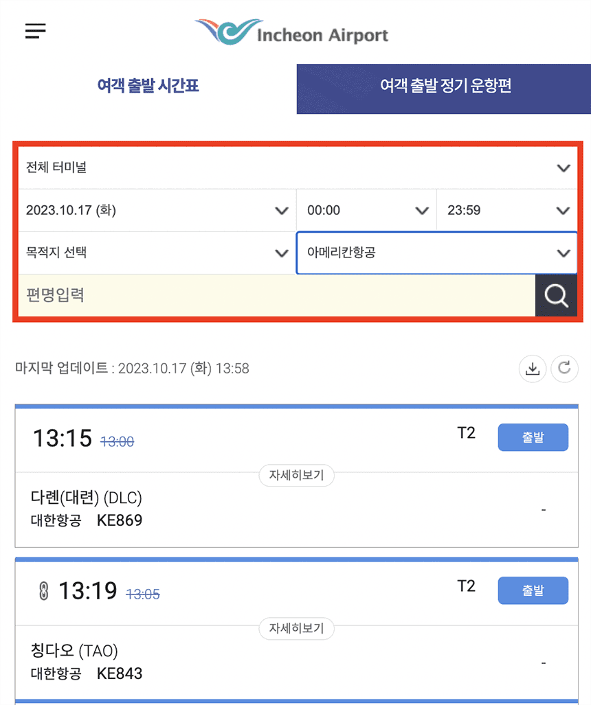 항공편명-조회-화면