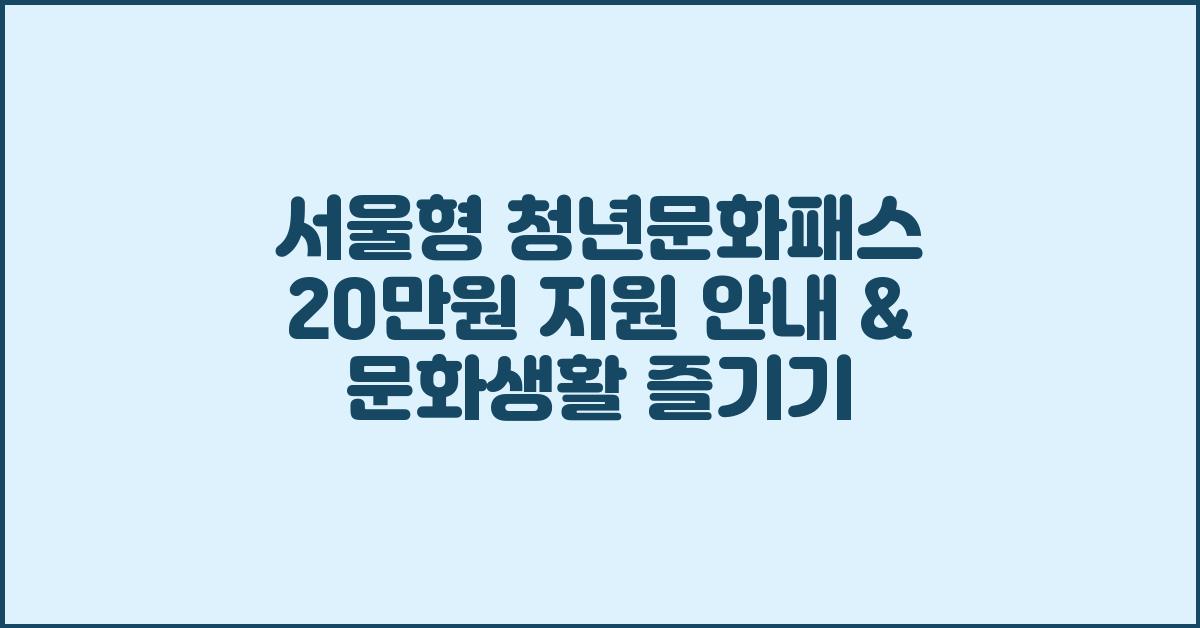 서울형 청년문화패스 20만원 지원 안내