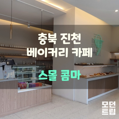 충북 진천 베이커리 카페 스몰콤마