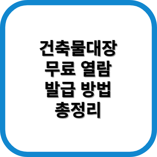건축물대장 열람