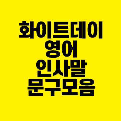 썸네일-화이트데이-영어-인사말-문구-모음