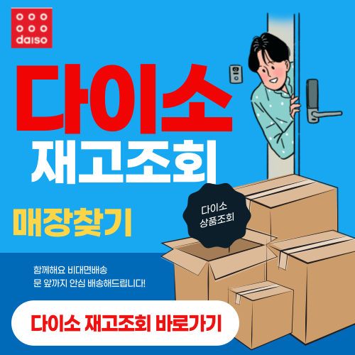 다이소 재고 조회