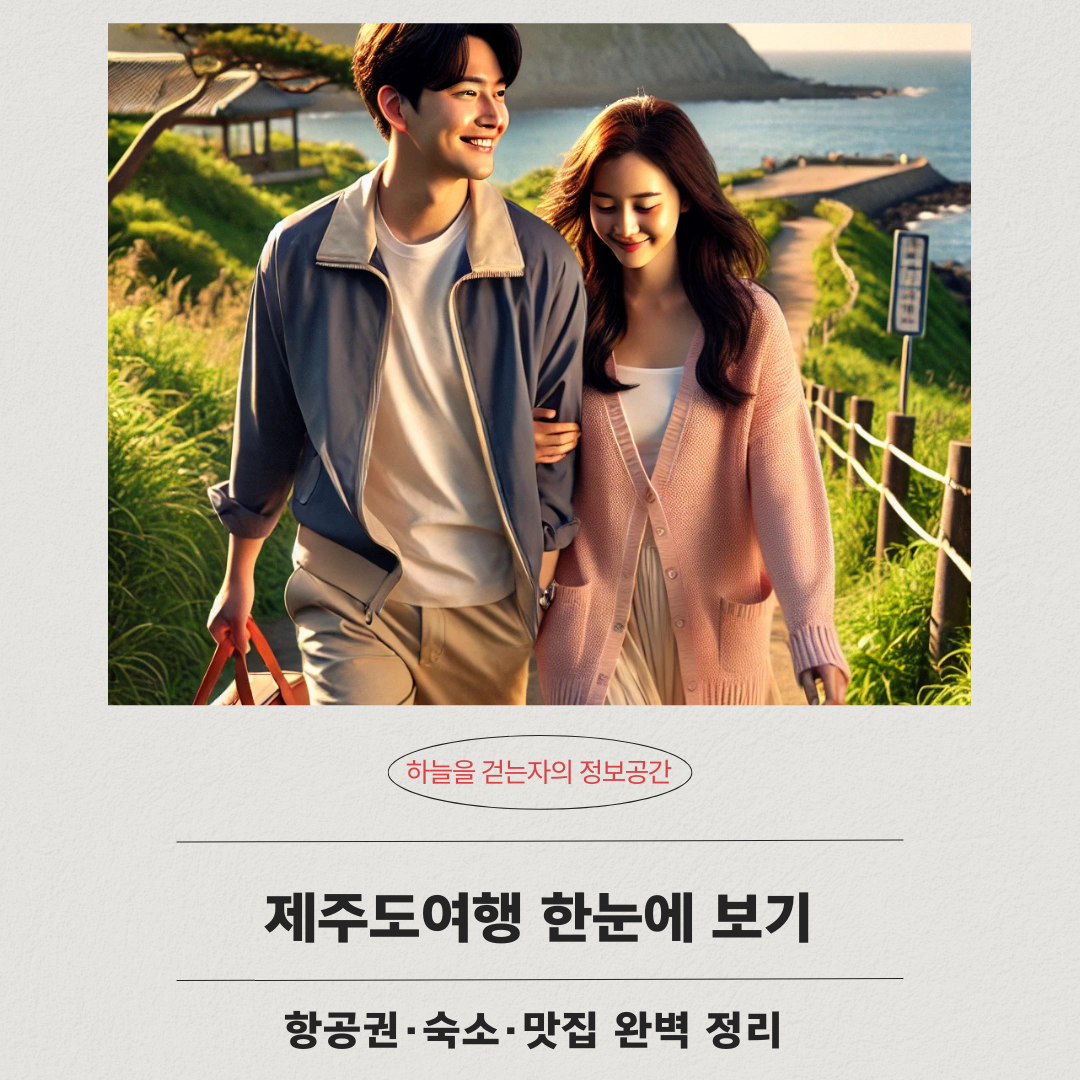 제주도여행 한눈에 보기 ❘ 항공권·숙소·맛집 완벽 정리
