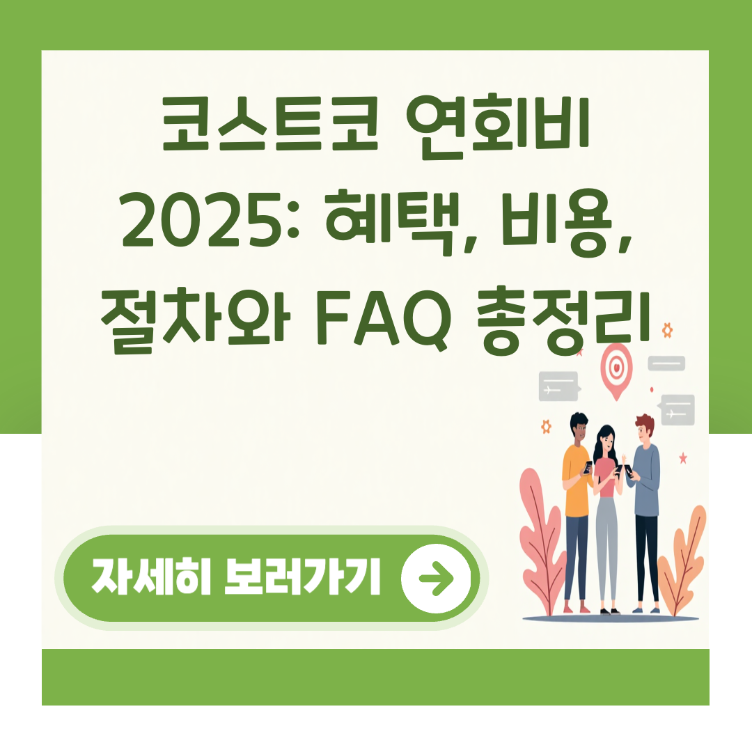 코스트코 연회비 2025: 혜택, 비용, 절차와 FAQ 총정리 대표 이미지