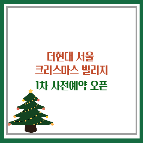 더현대 크리스마스 예약