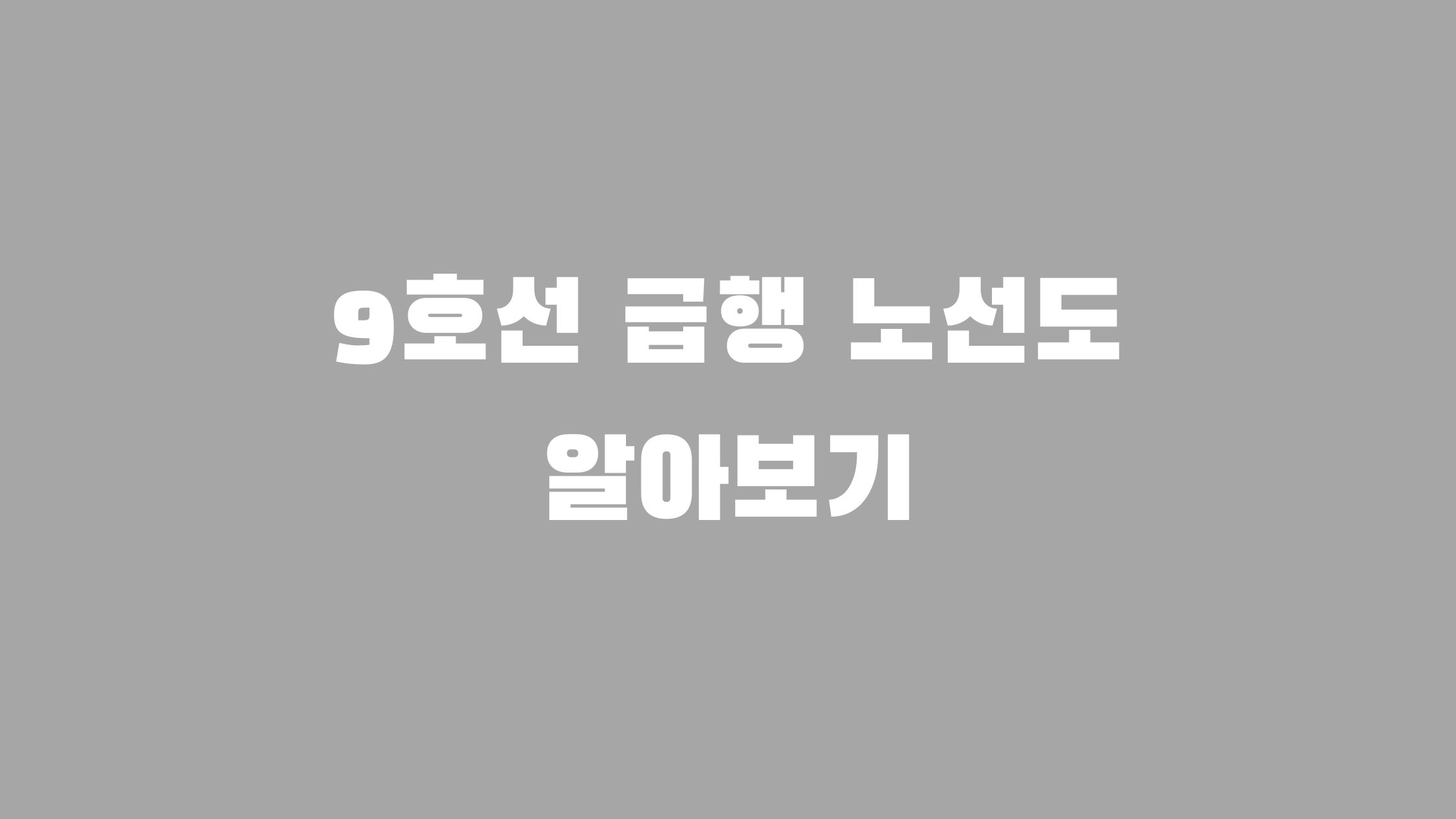 9호선 급행 정차역