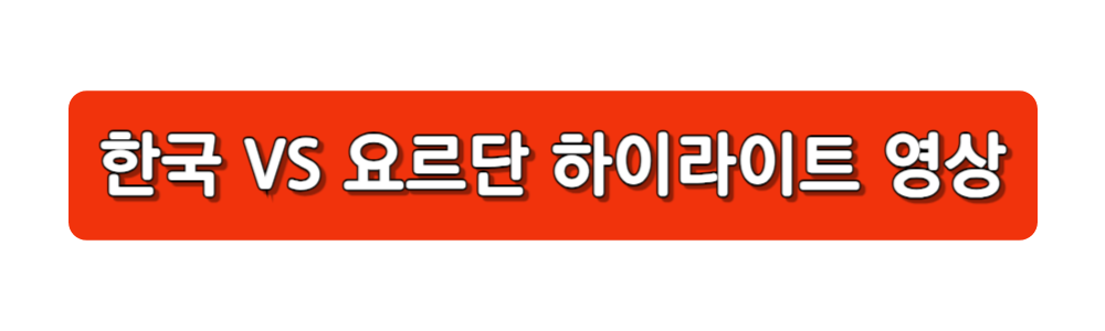 요르단전 하이라이트 영상 보기