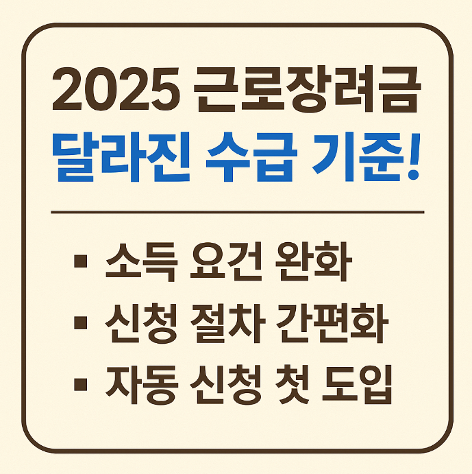 근로장려금 제도 개편