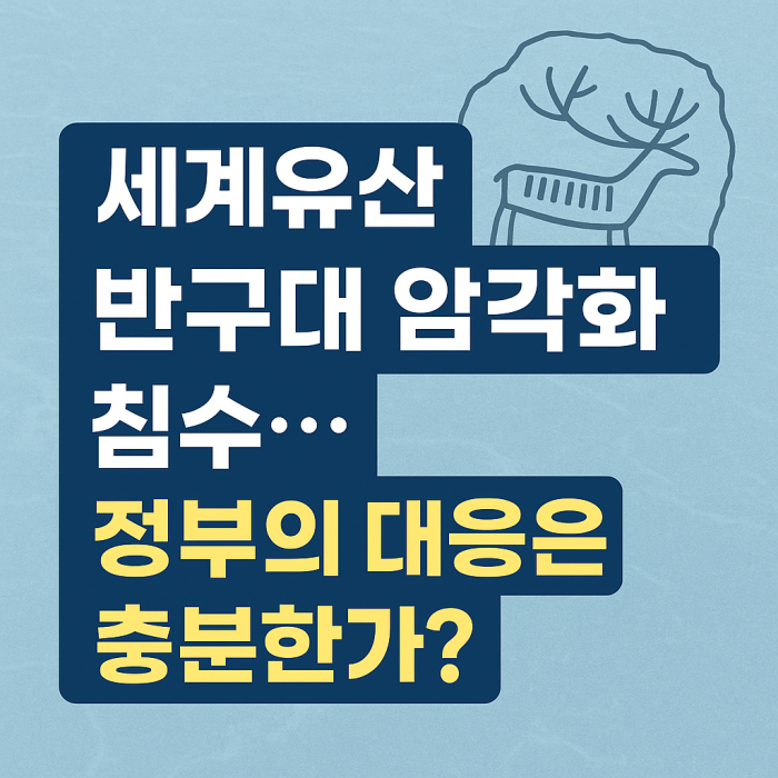 세계유산 '반구대 암각화' 침수…정부의 대응은 충분한가?