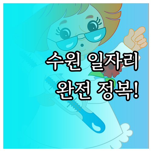 수원 전 지역 맞춤형 채용 공고 수원..