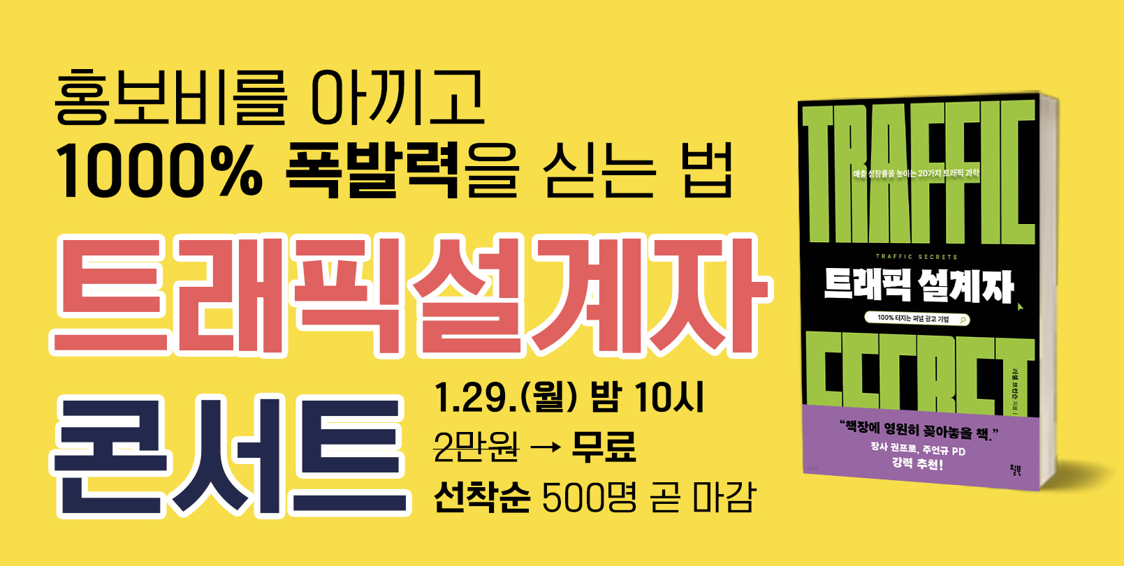 10명의 고객을 100명으로 만드는 트래픽 설계자 북콘서트