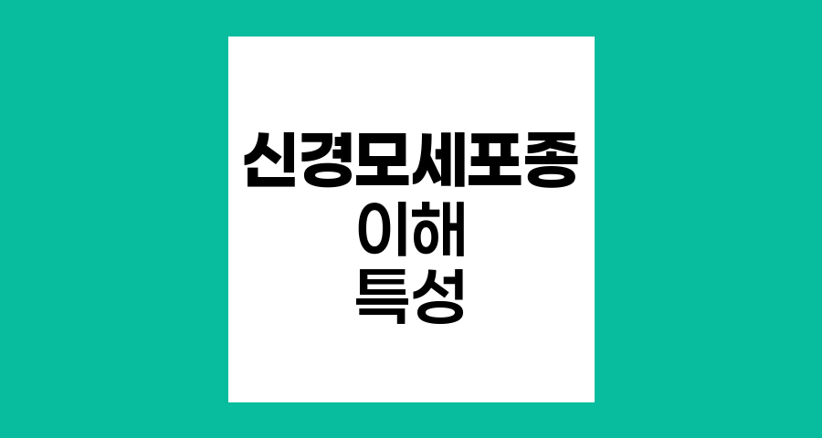 신경모세포종의 이해와 특성