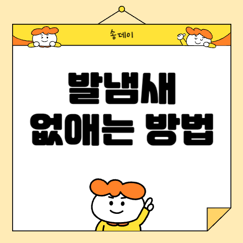 발냄새 없애는법, 발냄새 제거 방법