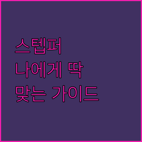 미니 스테퍼부터 전문가용까지! 나에게..