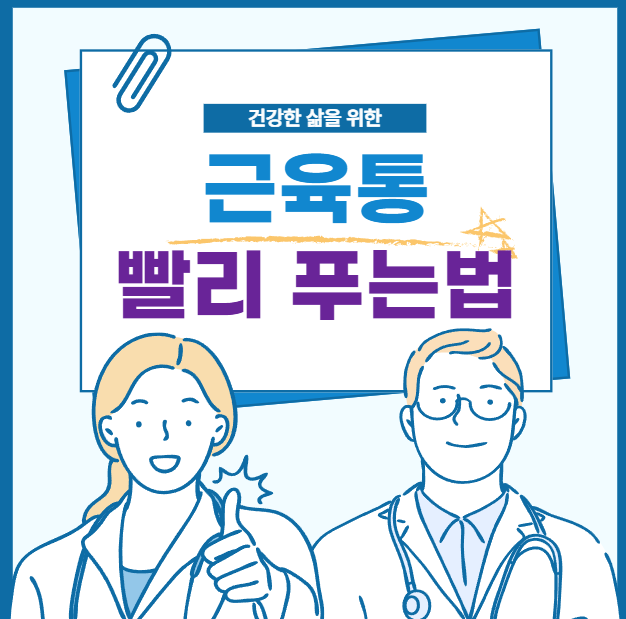 근육통 빨리 푸는 법