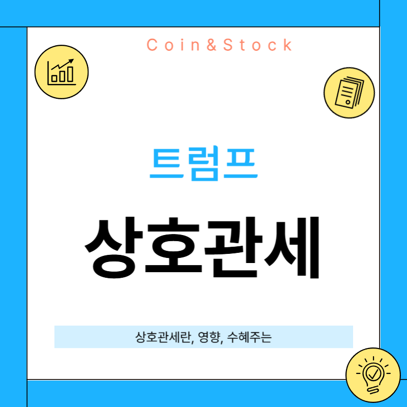 트럼프 상호관세 부과 시작! 상호관세 뜻과 한국 수출기업에 미칠 영향과 대응 전략은