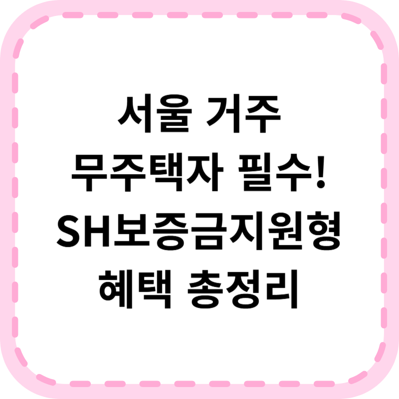 SH보증금지원형 장기안심주택 신청방법