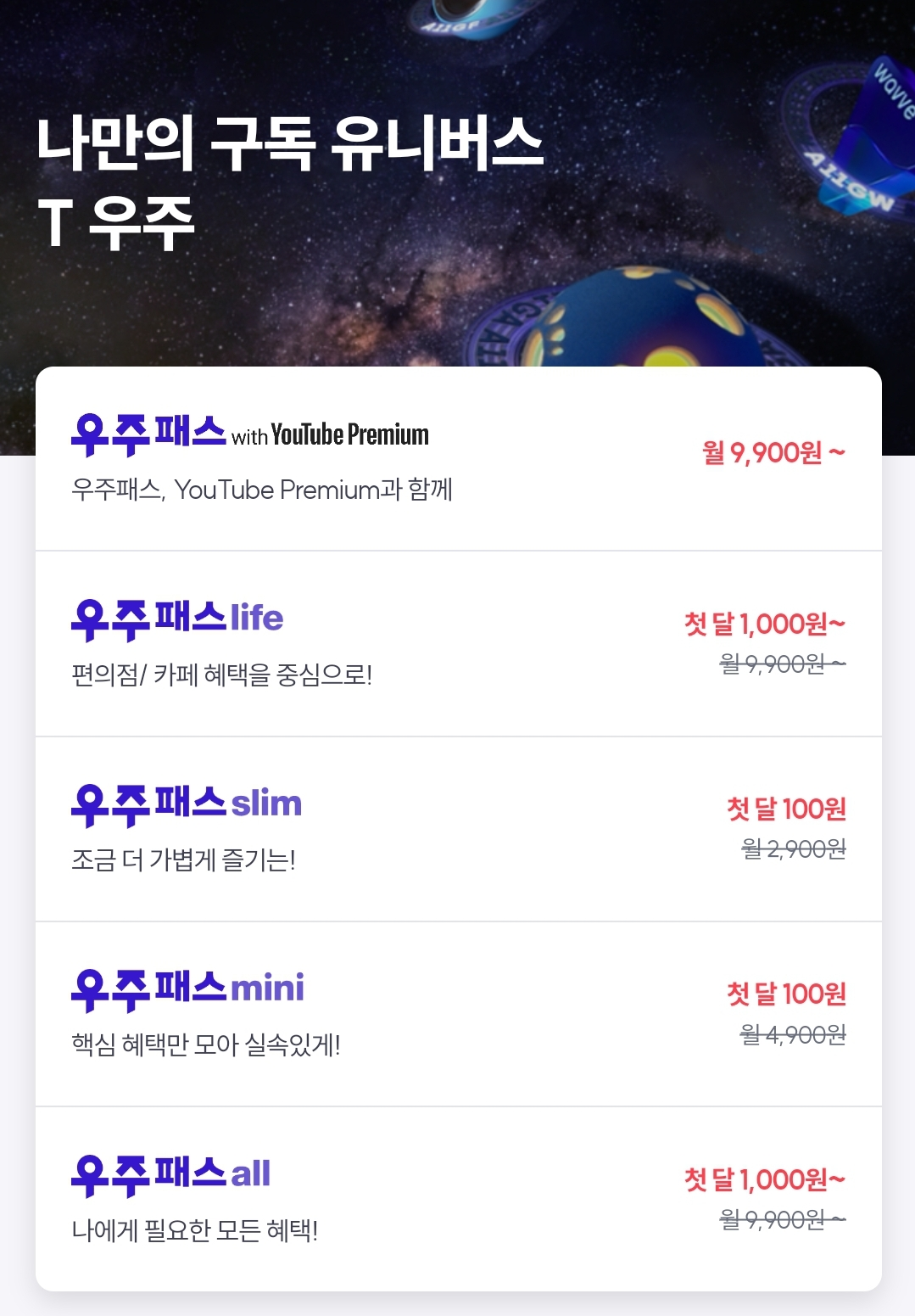 구독-유니버스-T우주패스