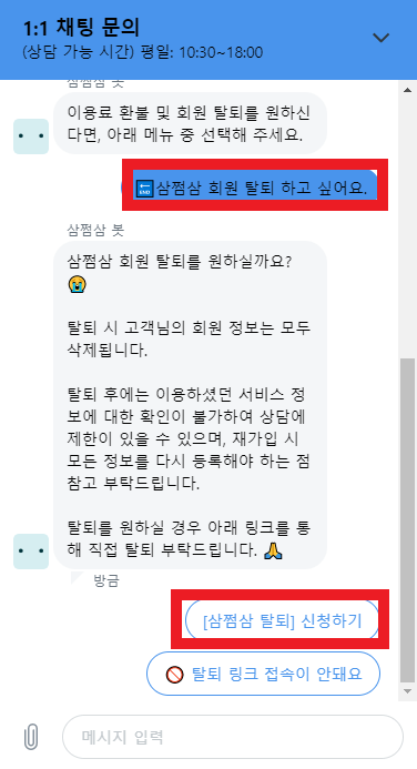 삼쩜삼-탈퇴-방법