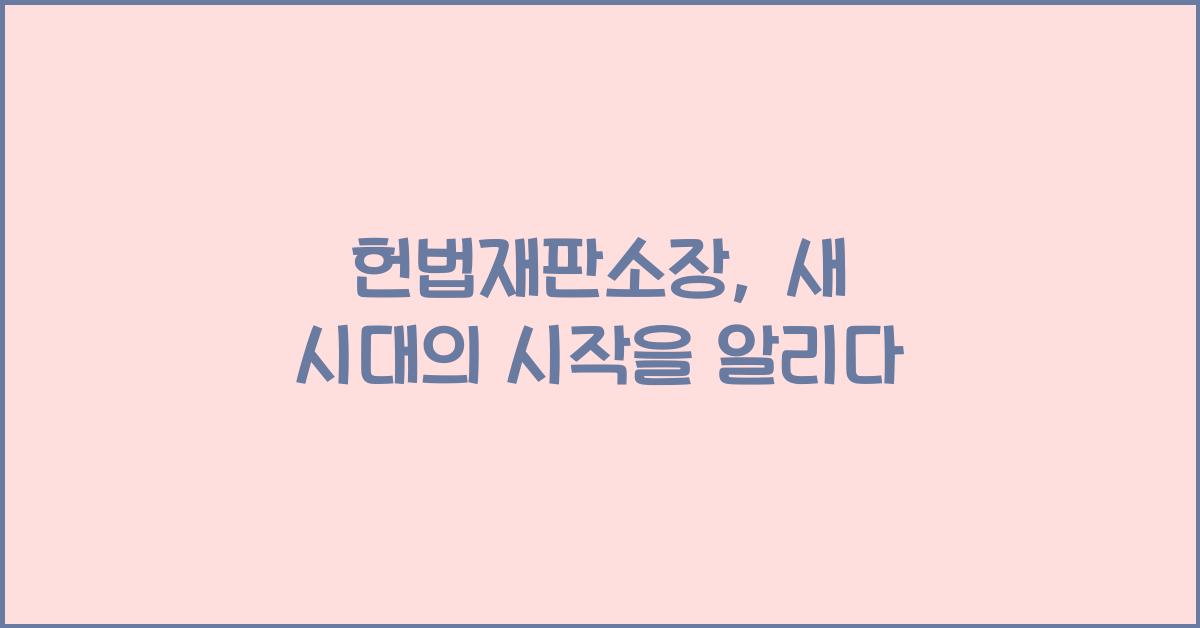 헌법재판소장