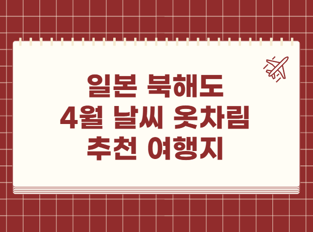 일본 북해도 4월 날씨 옷차림 추천 여행지