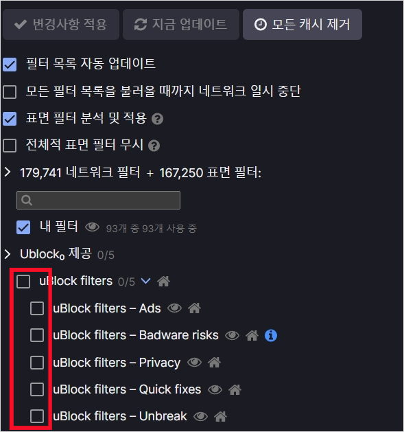 Ublock 필터를 모두 해제