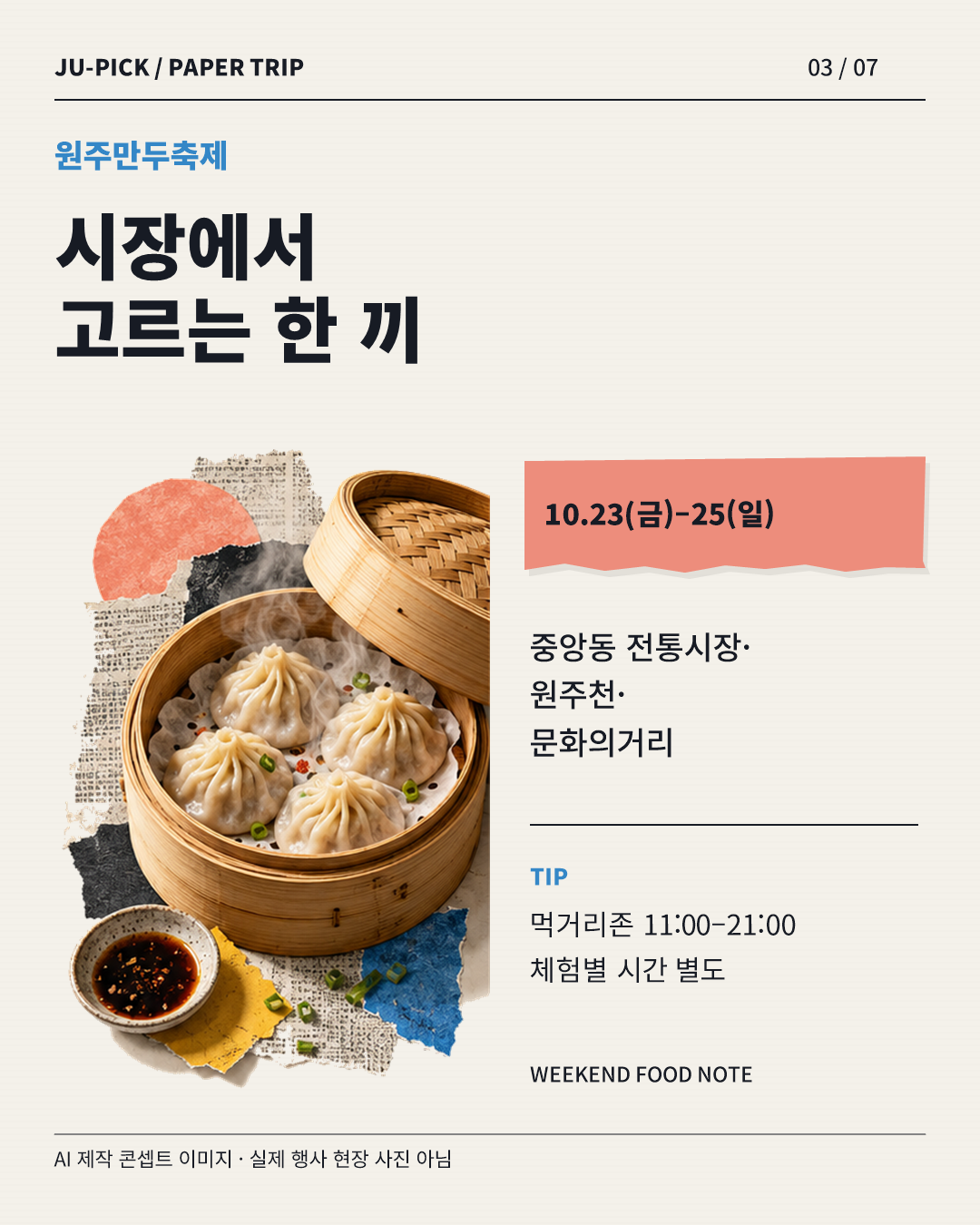 원주만두축제 기간과 먹거리존 운영시간 안내 &middot; AI 제작 콘셉트 이미지, 실제 행사 사진 아님