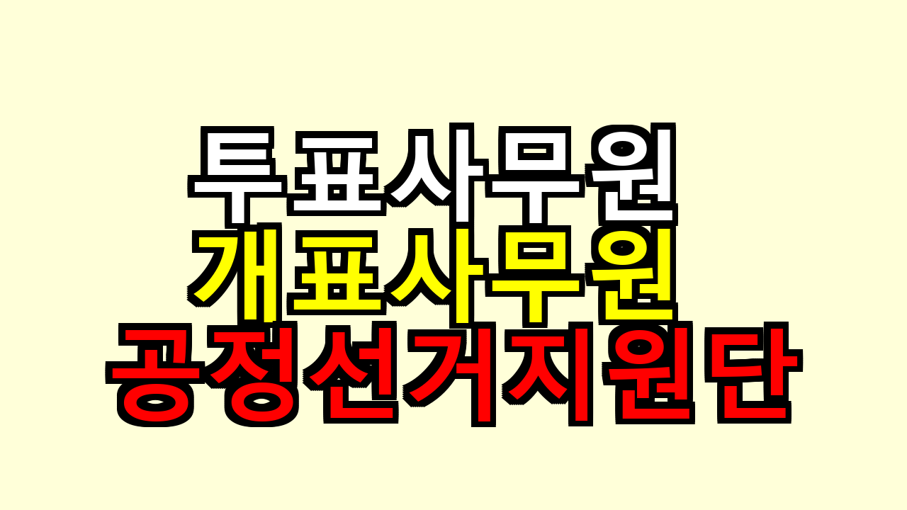 투표사무원 개표사무원 공정선거지원단 뭐가 다를까 현실 비교