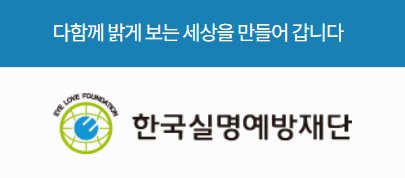 한국실명예방재단 사진