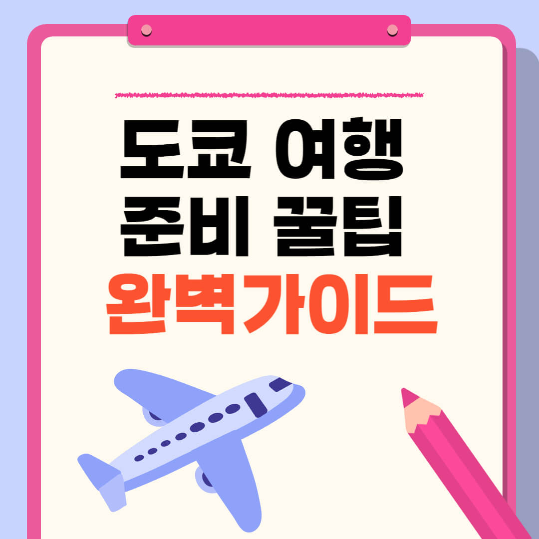 도쿄 여행 준비 꿀팁 가이드